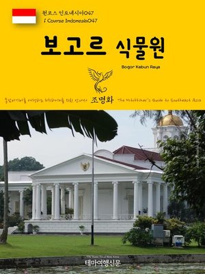 cover image of 원코스 인도네시아047 보고르 식물원 동남아시아를 여행하는 히치하이커를 위한 안내서(1 Course Indonesia047 Bogor Kebun Raya The Hitchhiker's Guide to Southeast Asia)
